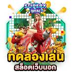 สล็อตเว็บทดลอง